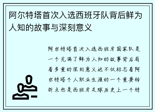 阿尔特塔首次入选西班牙队背后鲜为人知的故事与深刻意义