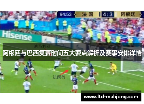 阿根廷与巴西复赛时间五大要点解析及赛事安排详情