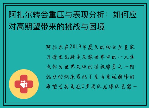 阿扎尔转会重压与表现分析：如何应对高期望带来的挑战与困境