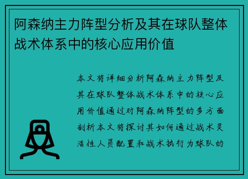阿森纳主力阵型分析及其在球队整体战术体系中的核心应用价值 阿森纳主力阵型分析及其在球队整体战术体系中的核心应用价值