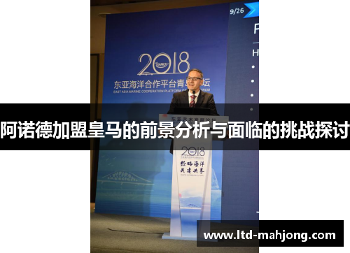 阿诺德加盟皇马的前景分析与面临的挑战探讨 阿诺德加盟皇马的前景分析与面临的挑战探讨