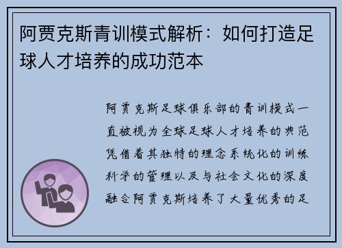 阿贾克斯青训模式解析:如何打造足球人才培养的成功范本 阿贾克斯青训模式解析:如何打造足球人才培养的成功范本