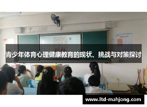 青少年体育心理健康教育的现状、挑战与对策探讨 青少年体育心理健康教育的现状、挑战与对策探讨