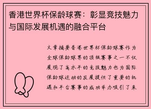 香港世界杯保龄球赛:彰显竞技魅力与国际发展机遇的融合平台 香港世界杯保龄球赛:彰显竞技魅力与国际发展机遇的融合平台