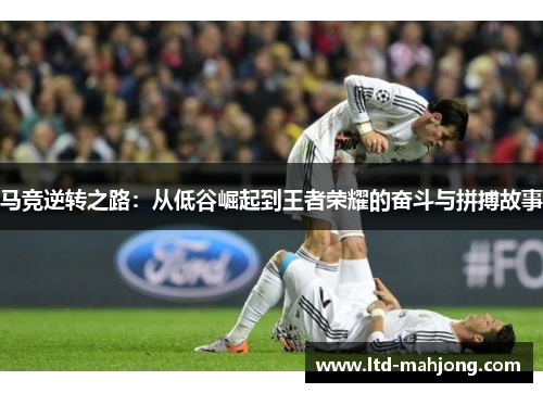马竞逆转之路:从低谷崛起到王者荣耀的奋斗与拼搏故事 马竞逆转之路:从低谷崛起到王者荣耀的奋斗与拼搏故事
