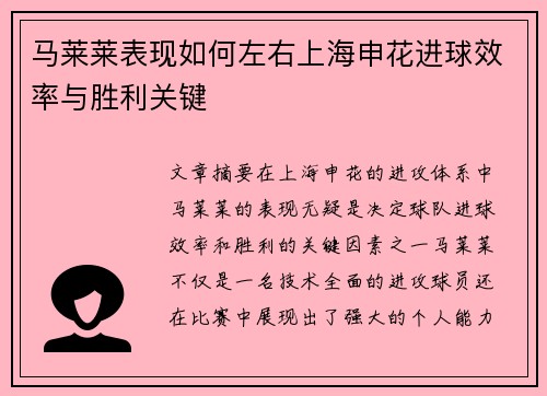 马莱莱表现如何左右上海申花进球效率与胜利关键