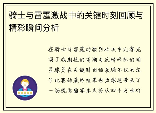 骑士与雷霆激战中的关键时刻回顾与精彩瞬间分析