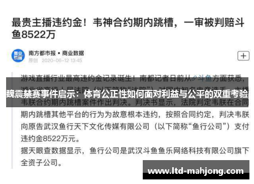 魏震禁赛事件启示:体育公正性如何面对利益与公平的双重考验 魏震禁赛事件启示:体育公正性如何面对利益与公平的双重考验