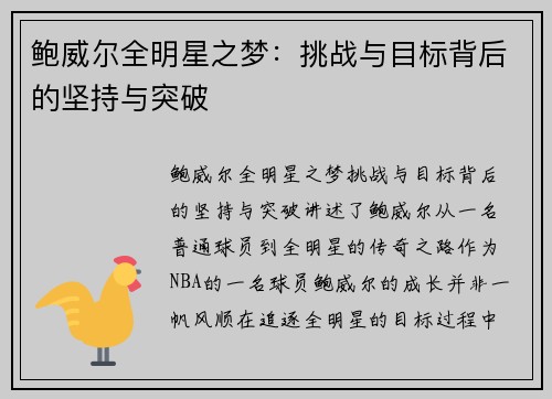 鲍威尔全明星之梦:挑战与目标背后的坚持与突破 鲍威尔全明星之梦:挑战与目标背后的坚持与突破