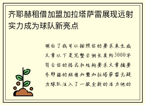 齐耶赫租借加盟加拉塔萨雷展现远射实力成为球队新亮点