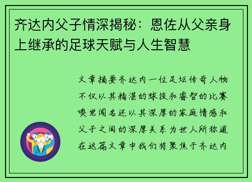 齐达内父子情深揭秘:恩佐从父亲身上继承的足球天赋与人生智慧 齐达内父子情深揭秘:恩佐从父亲身上继承的足球天赋与人生智慧
