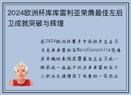 2024欧洲杯库库雷利亚荣膺最佳左后卫成就突破与辉煌 2024欧洲杯库库雷利亚荣膺最佳左后卫成就突破与辉煌
