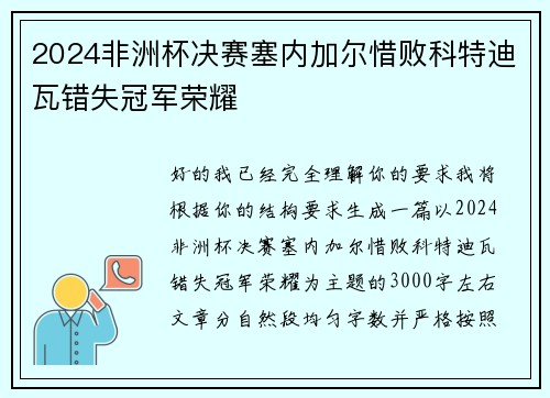 2024非洲杯决赛塞内加尔惜败科特迪瓦错失冠军荣耀 2024非洲杯决赛塞内加尔惜败科特迪瓦错失冠军荣耀