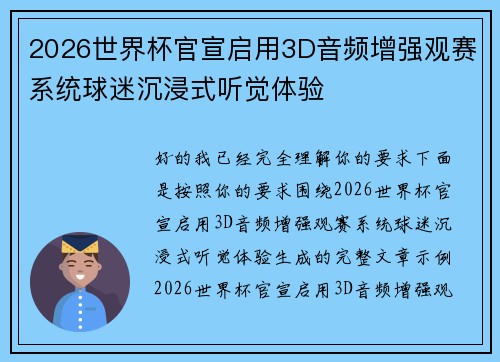 2026世界杯官宣启用3D音频增强观赛系统球迷沉浸式听觉体验