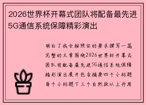 2026世界杯开幕式团队将配备最先进5G通信系统保障精彩演出