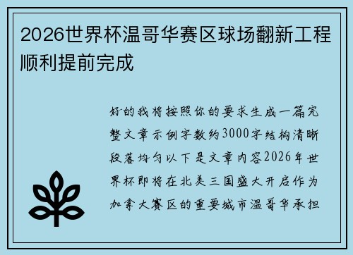 2026世界杯温哥华赛区球场翻新工程顺利提前完成 2026世界杯温哥华赛区球场翻新工程顺利提前完成