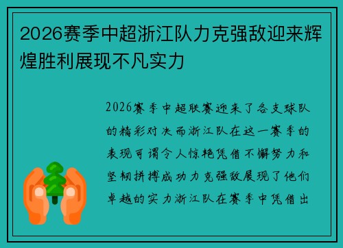 2026赛季中超浙江队力克强敌迎来辉煌胜利展现不凡实力