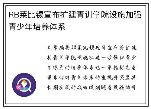 RB莱比锡宣布扩建青训学院设施加强青少年培养体系