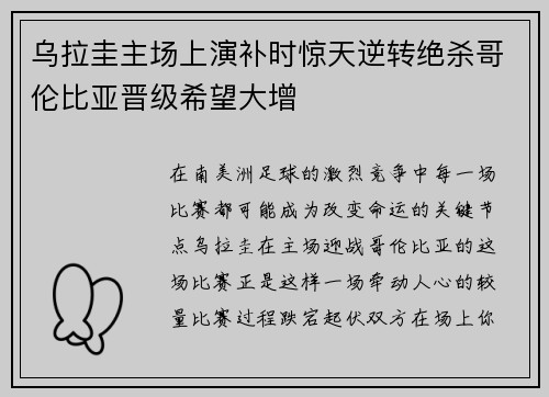 乌拉圭主场上演补时惊天逆转绝杀哥伦比亚晋级希望大增 乌拉圭主场上演补时惊天逆转绝杀哥伦比亚晋级希望大增