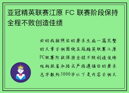 亚冠精英联赛江原 FC 联赛阶段保持全程不败创造佳绩 亚冠精英联赛江原 FC 联赛阶段保持全程不败创造佳绩