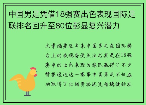 中国男足凭借18强赛出色表现国际足联排名回升至80位彰显复兴潜力