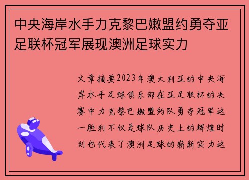 中央海岸水手力克黎巴嫩盟约勇夺亚足联杯冠军展现澳洲足球实力 中央海岸水手力克黎巴嫩盟约勇夺亚足联杯冠军展现澳洲足球实力