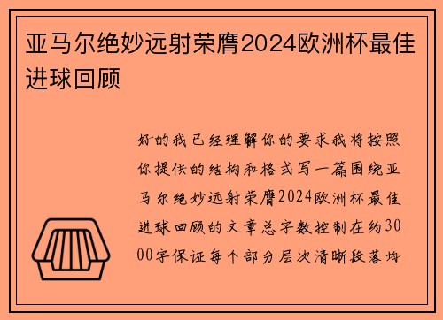 亚马尔绝妙远射荣膺2024欧洲杯最佳进球回顾 亚马尔绝妙远射荣膺2024欧洲杯最佳进球回顾