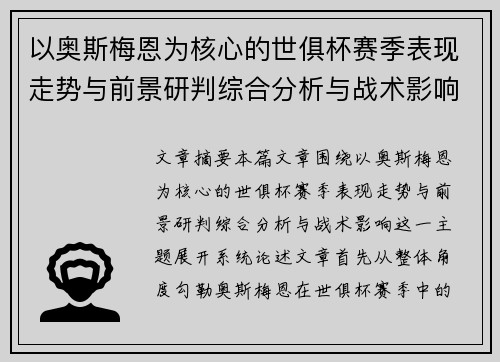 以奥斯梅恩为核心的世俱杯赛季表现走势与前景研判综合分析与战术影响