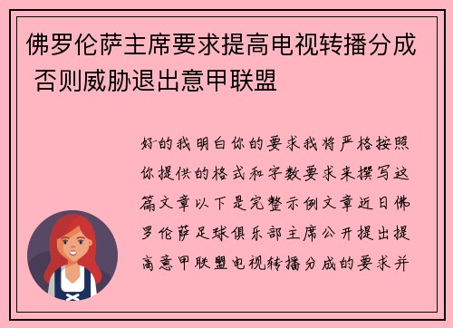 佛罗伦萨主席要求提高电视转播分成 否则威胁退出意甲联盟
