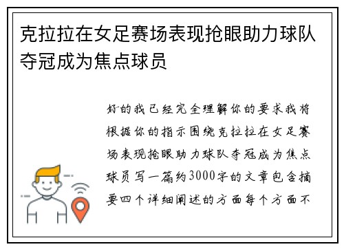 克拉拉在女足赛场表现抢眼助力球队夺冠成为焦点球员
