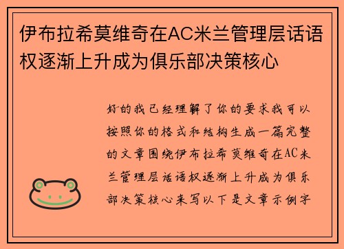 伊布拉希莫维奇在AC米兰管理层话语权逐渐上升成为俱乐部决策核心 伊布拉希莫维奇在AC米兰管理层话语权逐渐上升成为俱乐部决策核心