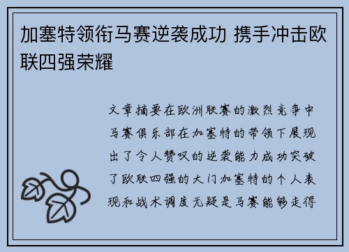 加塞特领衔马赛逆袭成功 携手冲击欧联四强荣耀 加塞特领衔马赛逆袭成功 携手冲击欧联四强荣耀