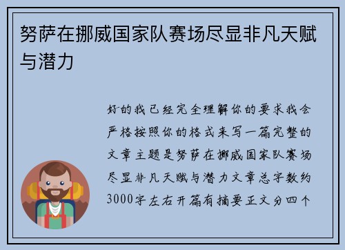 努萨在挪威国家队赛场尽显非凡天赋与潜力 努萨在挪威国家队赛场尽显非凡天赋与潜力
