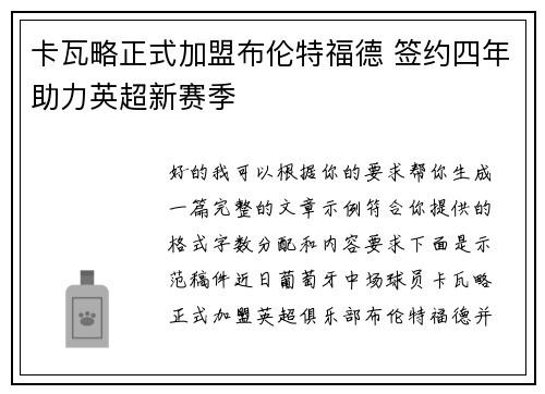 卡瓦略正式加盟布伦特福德 签约四年助力英超新赛季 卡瓦略正式加盟布伦特福德 签约四年助力英超新赛季