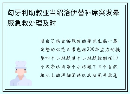 匈牙利助教亚当绍洛伊替补席突发晕厥急救处理及时
