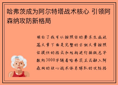 哈弗茨成为阿尔特塔战术核心 引领阿森纳攻防新格局 哈弗茨成为阿尔特塔战术核心 引领阿森纳攻防新格局