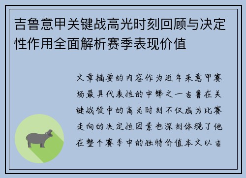 吉鲁意甲关键战高光时刻回顾与决定性作用全面解析赛季表现价值
