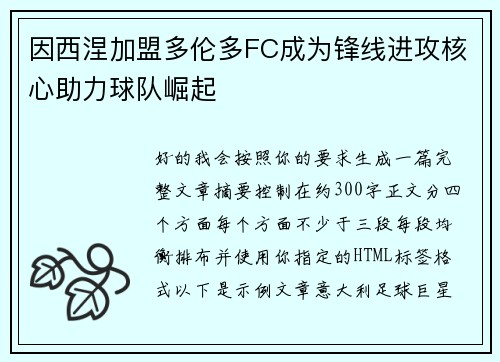 因西涅加盟多伦多FC成为锋线进攻核心助力球队崛起 因西涅加盟多伦多FC成为锋线进攻核心助力球队崛起