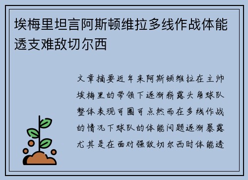 埃梅里坦言阿斯顿维拉多线作战体能透支难敌切尔西