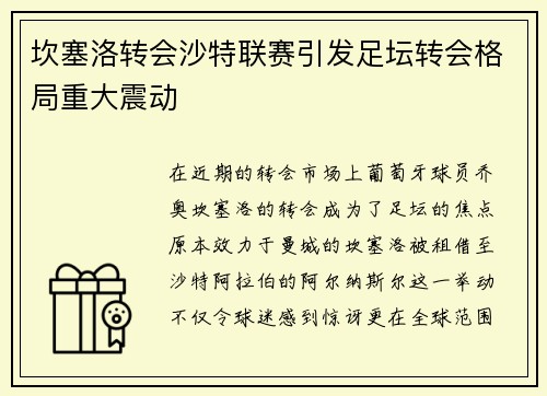 坎塞洛转会沙特联赛引发足坛转会格局重大震动