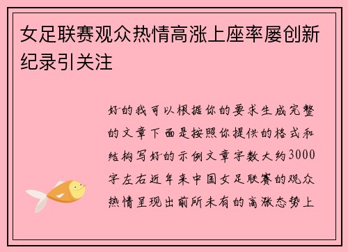 女足联赛观众热情高涨上座率屡创新纪录引关注