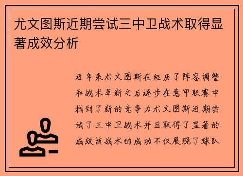 尤文图斯近期尝试三中卫战术取得显著成效分析