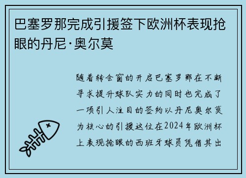 巴塞罗那完成引援签下欧洲杯表现抢眼的丹尼·奥尔莫 巴塞罗那完成引援签下欧洲杯表现抢眼的丹尼·奥尔莫