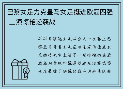 巴黎女足力克皇马女足挺进欧冠四强 上演惊艳逆袭战 巴黎女足力克皇马女足挺进欧冠四强 上演惊艳逆袭战