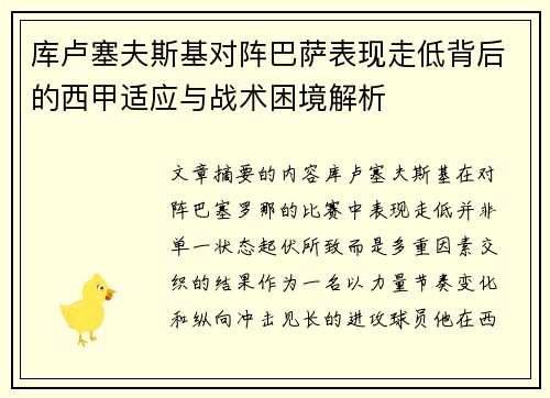 库卢塞夫斯基对阵巴萨表现走低背后的西甲适应与战术困境解析 库卢塞夫斯基对阵巴萨表现走低背后的西甲适应与战术困境解析