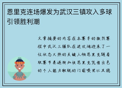 恩里克连场爆发为武汉三镇攻入多球引领胜利潮