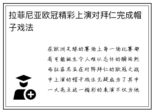 拉菲尼亚欧冠精彩上演对拜仁完成帽子戏法