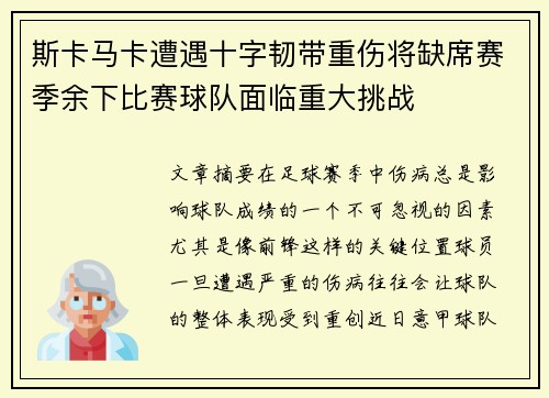 斯卡马卡遭遇十字韧带重伤将缺席赛季余下比赛球队面临重大挑战 斯卡马卡遭遇十字韧带重伤将缺席赛季余下比赛球队面临重大挑战