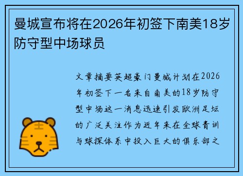 曼城宣布将在2026年初签下南美18岁防守型中场球员