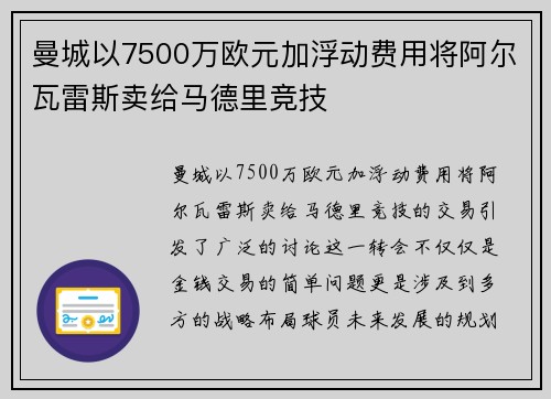 曼城以7500万欧元加浮动费用将阿尔瓦雷斯卖给马德里竞技